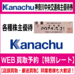 神奈川中央交通株主優待券（証券コード:9084）高価買取 郵送買取